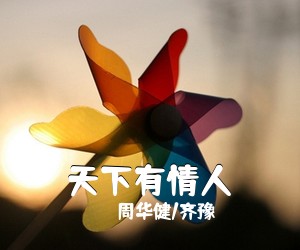 周华健/齐豫《天下有情人》尤克里里谱