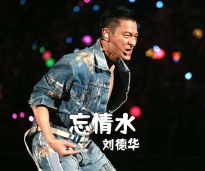 刘德华《忘情水》尤克里里谱