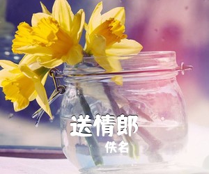 佚名《送情郎》尤克里里谱