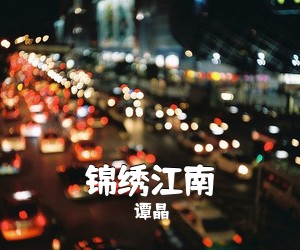 谭晶《锦绣江南》尤克里里谱