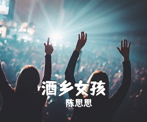 陈思思《酒乡女孩》尤克里里谱
