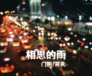 门丽/笑天《相思的雨》E调吉他谱