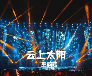 巫鹃菇《云上太阳》D调吉他谱