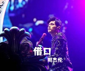 周杰伦《借口》C调吉他谱