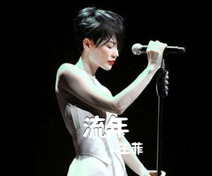 王菲《流年》C调吉他谱