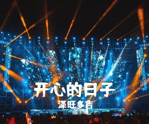 泽旺多吉《开心的日子》尤克里里谱