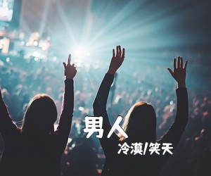 《男人》 简谱