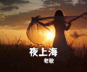 老歌《夜上海》吉他谱