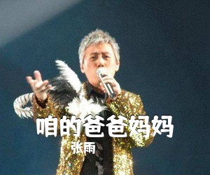 张雨《咱的爸爸妈妈》尤克里里谱