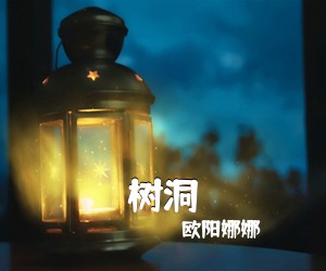 欧阳娜娜《树洞》C调吉他谱