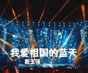 戴玉强《我爱祖国的蓝天》尤克里里谱