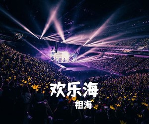 祖海《欢乐海》尤克里里谱
