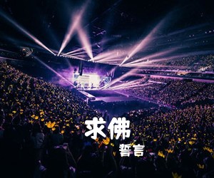 誓言《求佛》C调吉他谱