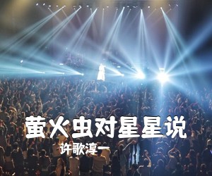 《萤火虫对星星说》 简谱