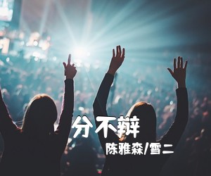 陈雅森/雪二《分不辩》尤克里里谱
