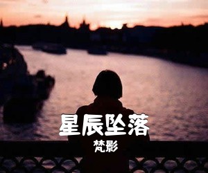 梵影《星辰坠落》尤克里里谱