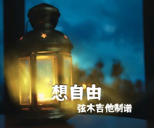 弦木吉他制谱《想自由》C调吉他谱