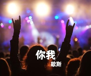 歇斯《你我》吉他谱