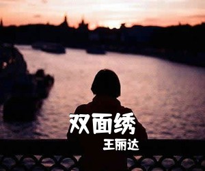 王丽达《双面绣》尤克里里谱