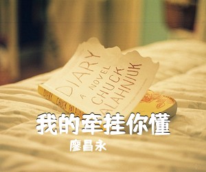 廖昌永《我的牵挂你懂》尤克里里谱