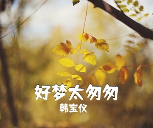 韩宝仪《好梦太匆匆》尤克里里谱