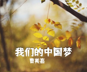 《我们的中国梦》 简谱