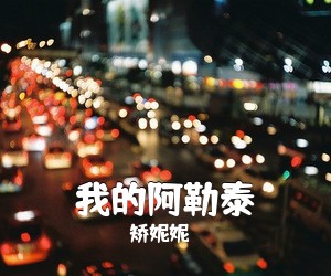 矫妮妮《我的阿勒泰》尤克里里谱