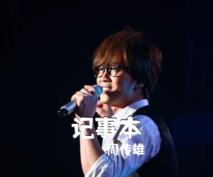 周传雄《记事本》C调吉他谱