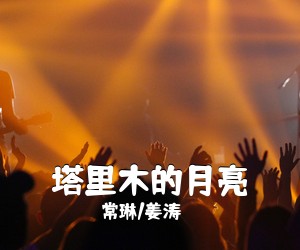 《塔里木的月亮》 简谱