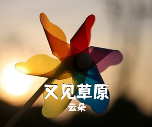 云朵《又见草原》尤克里里谱