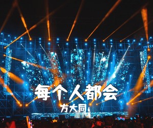 方大同《每个人都会》C调吉他谱
