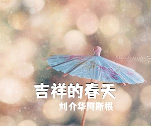 刘介华阿斯根《吉祥的春天》尤克里里谱
