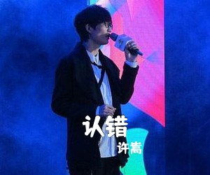 许嵩《认错》C调吉他谱