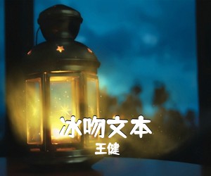 王健《冰吻文本》吉他谱