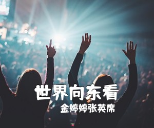 金婷婷张英席《世界向东看》尤克里里谱