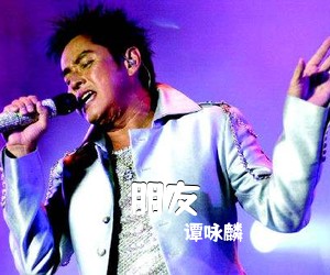 谭咏麟《朋友》F调吉他谱