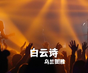 乌兰图雅《白云诗》尤克里里谱