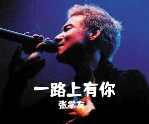 张学友《一路上有你》D调吉他谱