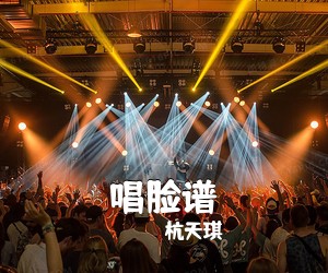 杭天琪《唱脸》尤克里里谱