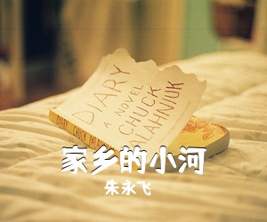 朱永飞《家乡的小河》尤克里里谱