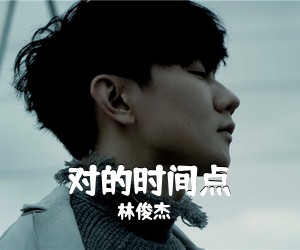 林俊杰《对的时间点》C调吉他谱