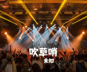 《吹草哨》 简谱