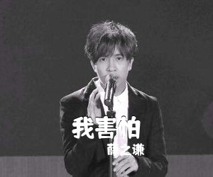 薛之谦《我害怕》C调吉他谱