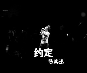 陈奕迅《约定》G调吉他谱