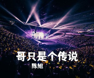陈旭《哥只是个传说》G调吉他谱