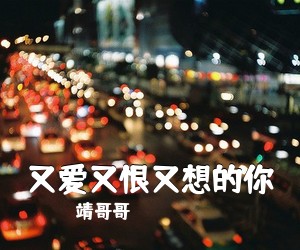 靖哥哥《又爱又恨又想的你》尤克里里谱