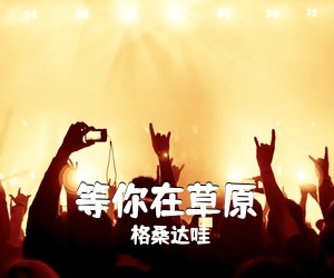 格桑达哇《等你在草原》尤克里里谱