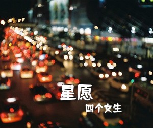 四个女生《星愿》C调吉他谱
