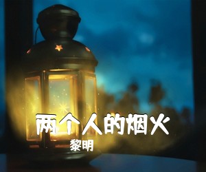黎明《两个人的烟火》G调吉他谱