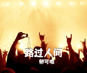 郁可唯《路过人间》E调吉他谱